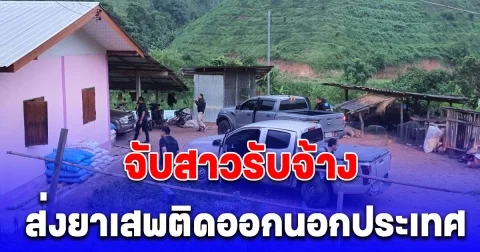 ปิดล้อมตรวจค้นจับกุมสาวรับจ้างส่งยาเสพติดออกนอกประเทศ