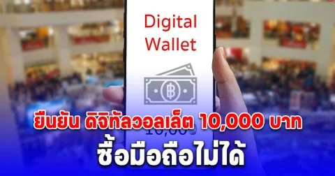 อัปเดตล่าสุด คลัง ยืนยัน ดิจิทัลวอลเล็ต 10,000 บาท ซื้อมือถือไม่ได้