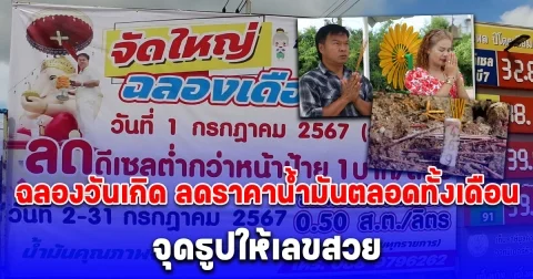 เจ้าของปั๊มใจบุญ ฉลองวันเกิด ลดราคาน้ำมันตลอดทั้งเดือน ทำอาหารให้กินฟรีทุกเสาร์ต้นเดือน แถมงวดนี้ยังจุดธูปให้เลขด้วย