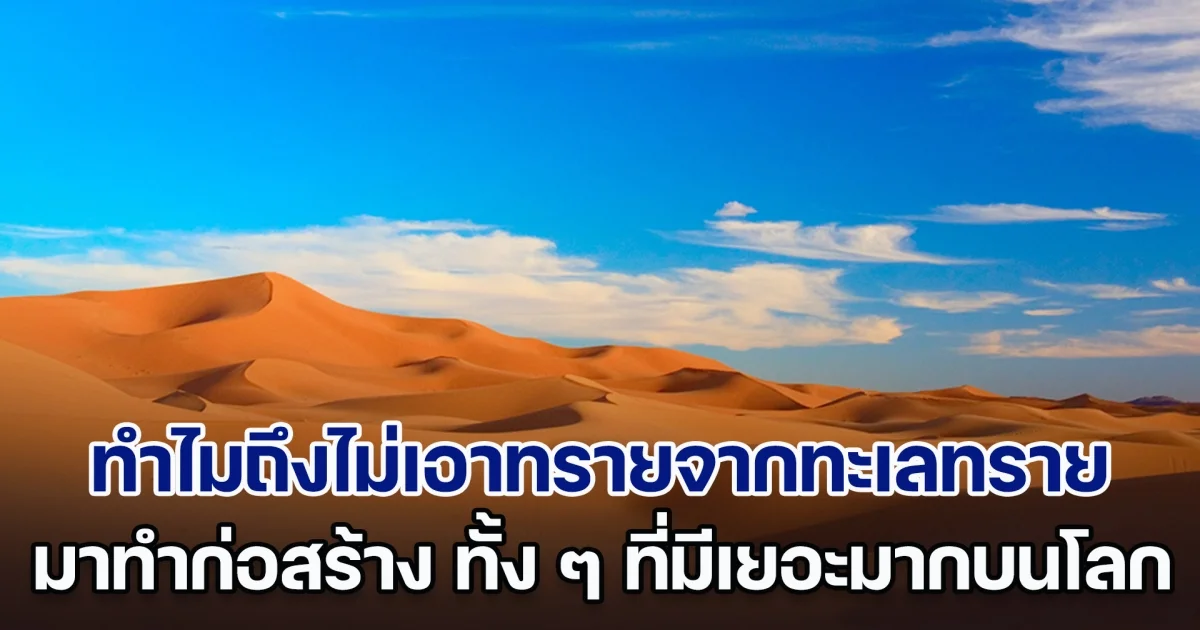 ไขข้อสงสัย! ทำไมถึงไม่เอาทรายจากทะเลทราย มาก่อสร้าง ทั้ง ๆ ที่มีเยอะมากบนโลก