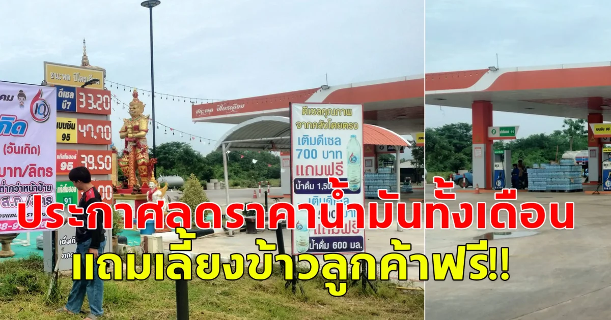 เจ้าของปั๊มประกาศลดราคาน้ำมัน ทั้งเดือน แถมเลี้ยงข้าวชาวบ้านและลูกค้าที่มาเติมน้ำมัน