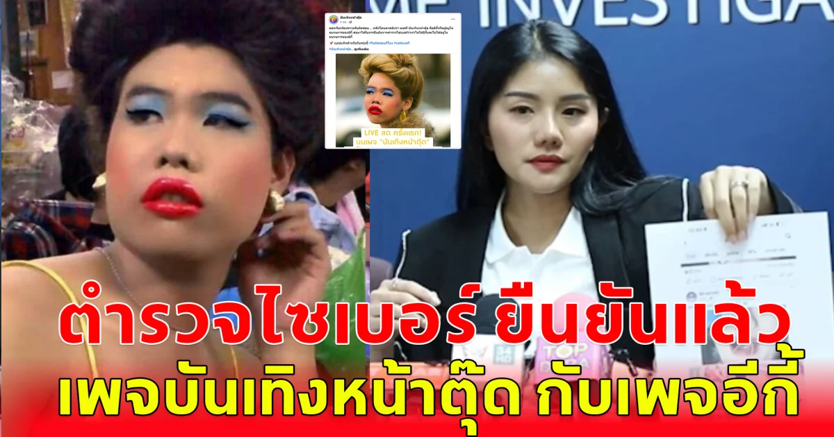 ตำรวจไซเบอร์ ยืนยันแล้ว หลังแพรวพราวบอก เพจบันเทิงหน้าตุ๊ด เชื่อมโยงกับเพจอีกี้