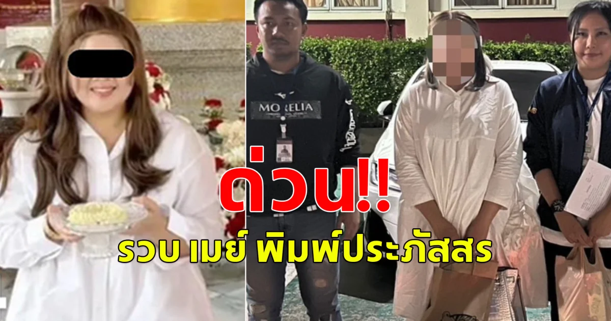 ด่วน! รวบ เมย์ พิมพ์ประภัสสร คราบนักบุญตุ๋นหลอกลงทุน Forex  แปรงโฉมตบตาหลบหนี