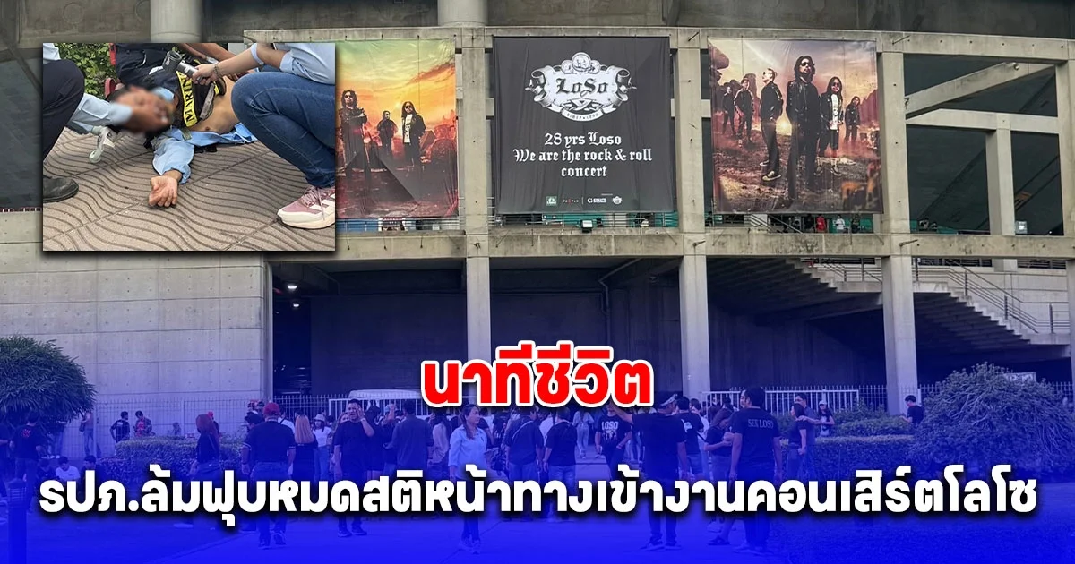 นาทีชีวิต รปภ.ล้มฟุบหมดสติหน้าทางเข้างานคอนเสิร์ตโลโซ