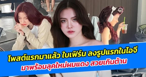 โพสต์แรกมาแล้ว ใบเฟิร์น ลงรูปแรกในไอจี มาพร้อมลุคใหม่ผมแดง สวยเกินต้าน