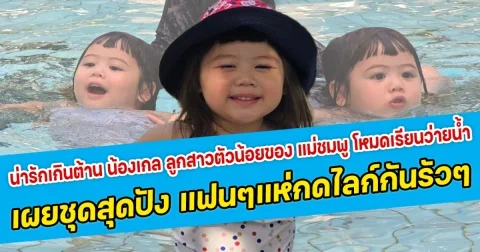 น่ารักเกินต้าน น้องเกล ลูกสาวตัวน้อยของ แม่ชมพู อารยา โหมดเรียนว่ายน้ำ เผยชุดสุดปัง แฟนคลับแห่กดไลก์กันรัวๆ