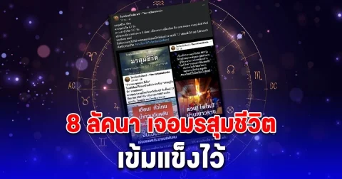 มรสุมชีวิตชัดๆ โหรรัตนโกสินทร์ เตือน 8 ลัคนา ผู้ประสบภัยจากดวงดาววิปริต เข้มแข็งไว้ อย่าให้กระเป๋าตังค์ร้องขอชีวิต