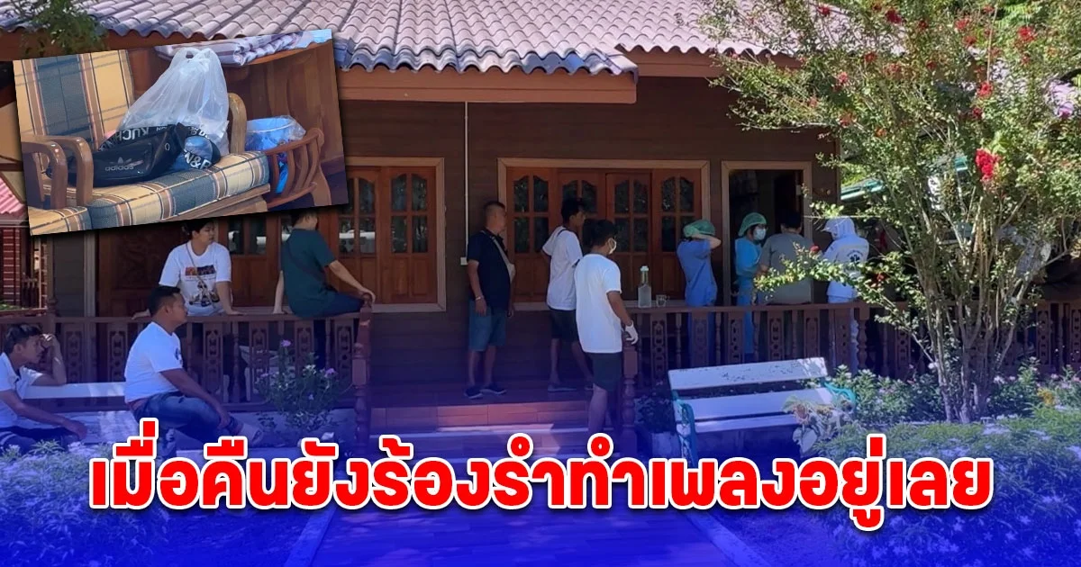 กอดสุดท้าย หนุ่มช่างไฟมาร่วมงานบุญบวชพระ เช้ามากลายเป็นศพ เพื่อนเผยเมื่อคืนยังเต้นร้องรำทำเพลงอยู่เลย