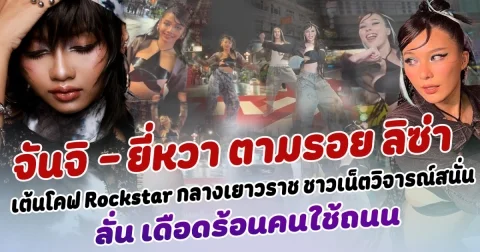 ดราม่าจนได้ จันจิ - ยี่หว่า  ตามรอย ลิซ่า เต้นโคฟเวอร์ Rockstar กลางเยาวราช ชาวเน็ตวิจารณ์สนั่นโซเซียล ลั่น เดือดร้อนคนใช้ถนน