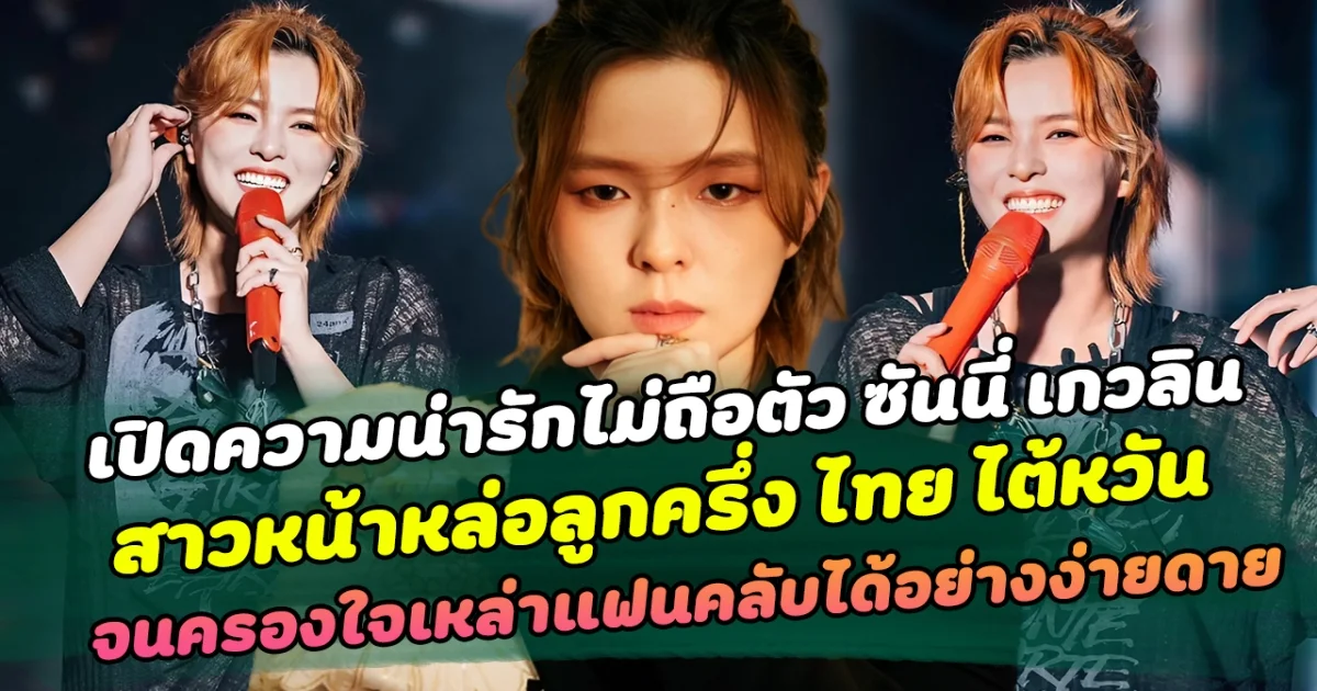 เปิดความน่ารักไม่ถือตัว ซันนี่ เกวลิน สาวหน้าหล่อลูกครึ่ง ไทย ไต้หวัน เข้าถึงแฟนคลับได้ทุกคนไม่ถือตัว จนครองใจเหล่าแฟนคลับทั้งฝั่งไทยและจีนไปได้อย่างง่ายดาย