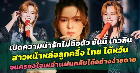 เปิดความน่ารักไม่ถือตัว ซันนี่ เกวลิน สาวหน้าหล่อลูกครึ่ง ไทย ไต้หวัน เข้าถึงแฟนคลับได้ทุกคนไม่ถือตัว จนครองใจเหล่าแฟนคลับทั้งฝั่งไทยและจีนไปได้อย่างง่ายดาย