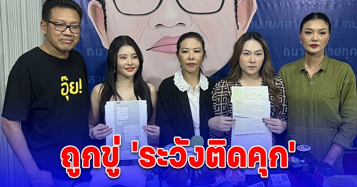 ลูกหมี รัศมี พร้อมเจ้าหนี้รายอื่น ๆ แต่งตั้งทนายฟ้องคู่กรณี หลังถูกขู่ ไม่ได้เงินแถมจะต้องติดคุก