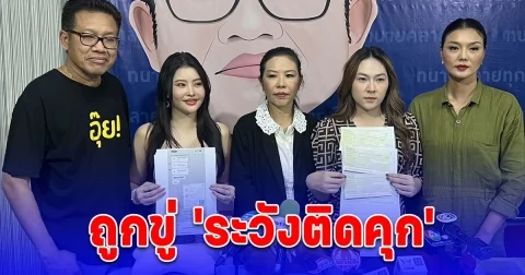 ลูกหมี รัศมี พร้อมเจ้าหนี้รายอื่น ๆ แต่งตั้งทนายฟ้องคู่กรณี หลังถูกขู่ ไม่ได้เงินแถมจะต้องติดคุก