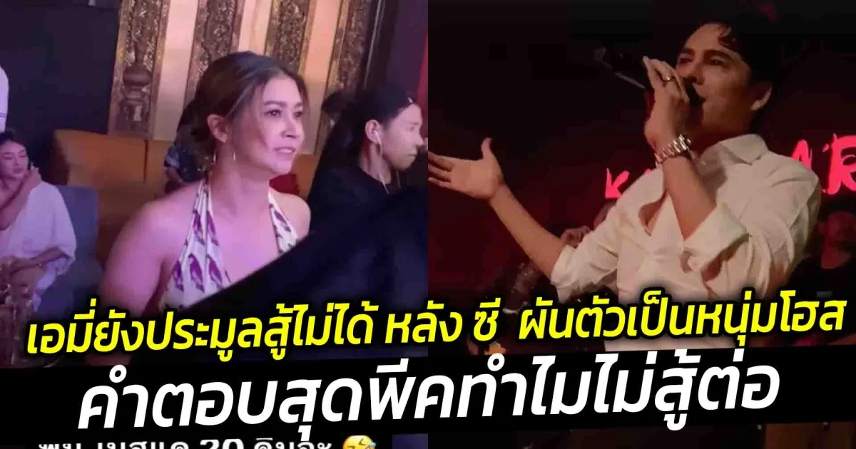 แพ้หมดรูป เอมี่ยังประมูลสู้ไม่ได้ หลัง ซี ศิวัฒน์ ผันตัวเป็นหนุ่มโฮส คืนแรก กวาดยอดดริ๊งค์สุดปัง  คำตอบเอมี่สุดพีคทำไมไม่สู้ต่อ