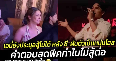 แพ้หมดรูป เอมี่ยังประมูลสู้ไม่ได้ หลัง ซี ศิวัฒน์ ผันตัวเป็นหนุ่มโฮส คืนแรก กวาดยอดดริ๊งค์สุดปัง  คำตอบเอมี่สุดพีคทำไมไม่สู้ต่อ