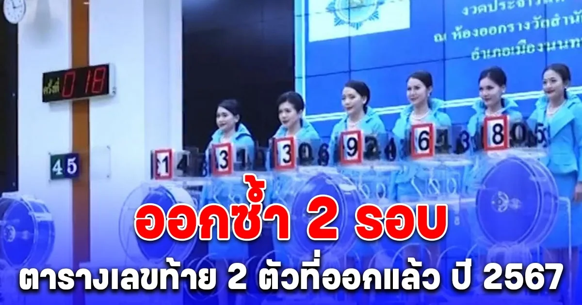 มาบ่อยมาก ตารางเลขท้าย 2 ตัวที่ออกแล้ว ปี 2567
