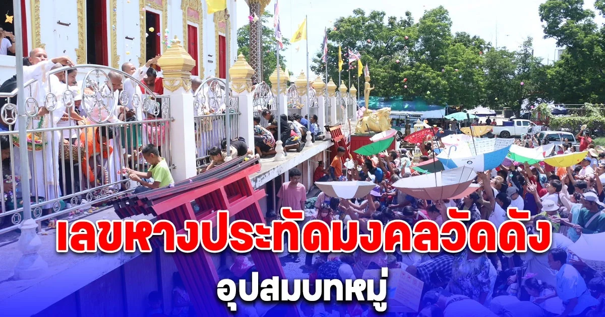 อุปสมบทหมู่ถวายในหลวง คอหวยส่องเลขหางประทัดมงคลวัดดัง ลุ้นโชคงวด 16/7/67