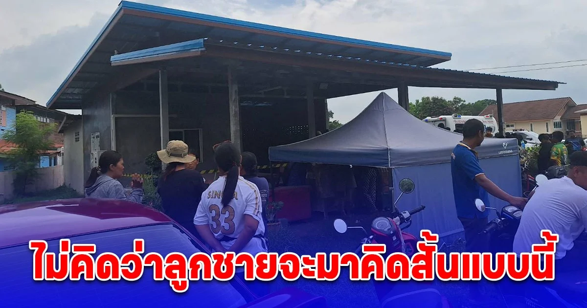 หนุ่มวัย 43 เศรษฐกิจทรุด เปลี่ยนหลายอาชีพขายอะไรก็ไม่ได้ อับจนหนทางเลือกปลิดชีพตัวเองดับคาบ้าน