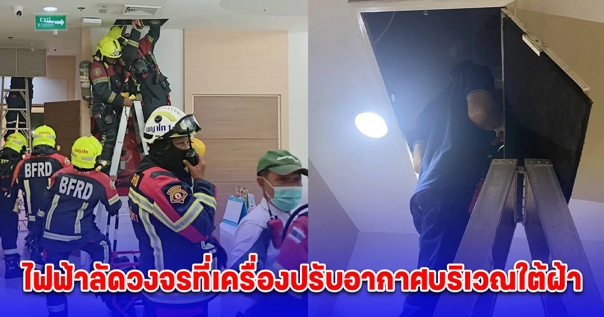 พบแล้ว สาเหตุไฟไหม้ภายในอาคารโรงพยาบาลดัง