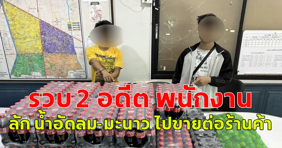 สืบสุทธิสาร รวบ 2 อดีต พนักงานขับรถส่งสินค้าห้างดัง ผันตัวลัก น้ำอัดลม-มะนาว ไปขายต่อร้านค้า อ้างโละสต๊อก