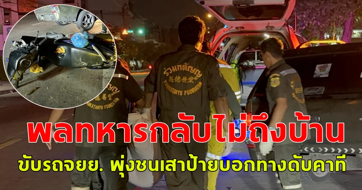 พลหารกลับจาก สถานบันเทิง ขับรถจยย. พุ่งชนเสาป้ายบอกทางดับคาทีย่านลาดปลาเค้า