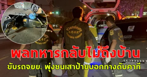 พลหารกลับจาก สถานบันเทิง ขับรถจยย. พุ่งชนเสาป้ายบอกทางดับคาทีย่านลาดปลาเค้า