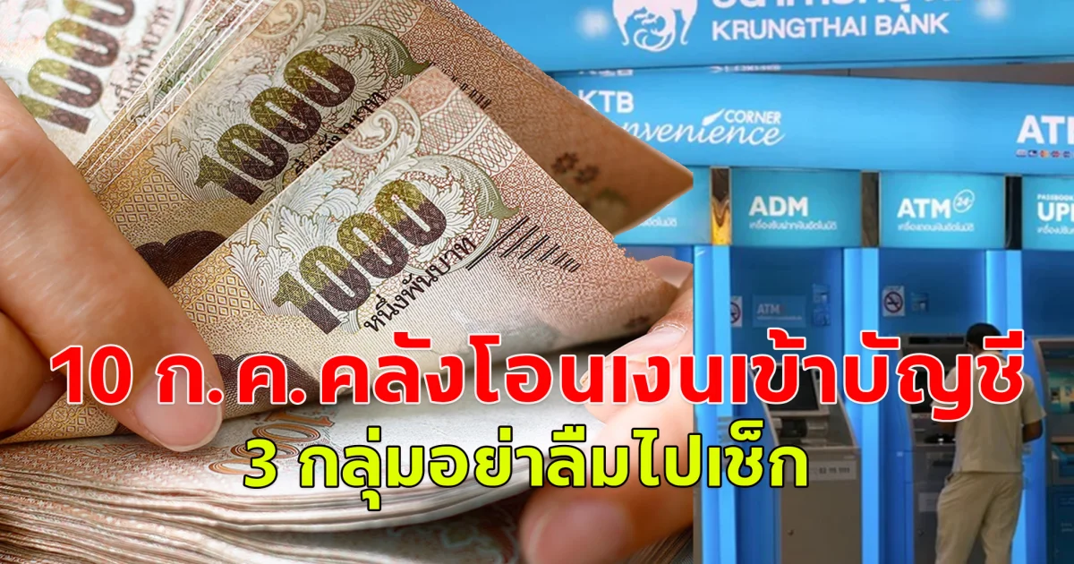 กำหนดโอน 10 ก.ค.67 โอนเงินช่วยเหลือ  3 กลุ่มเปราะบาง