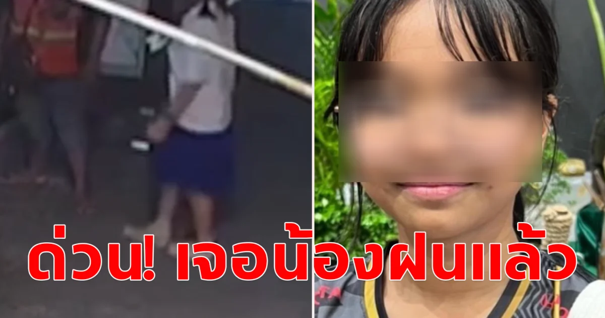 ด่วนเจอน้องฝนแล้ว! หลังหายตัวออกจากบ้าน 4 วัน แม่ร่ำไห้ กินข้าวไม่ลง