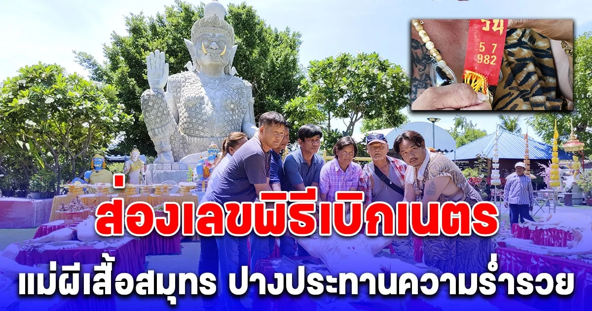 ส่องเลขพิธีเบิกเนตร แม่ผีเสื้อสมุทร ปางประทานความร่ำรวย ใหญ่ที่สุดในประเทศไทย พร้อมแจกหมูสด10 ตัว