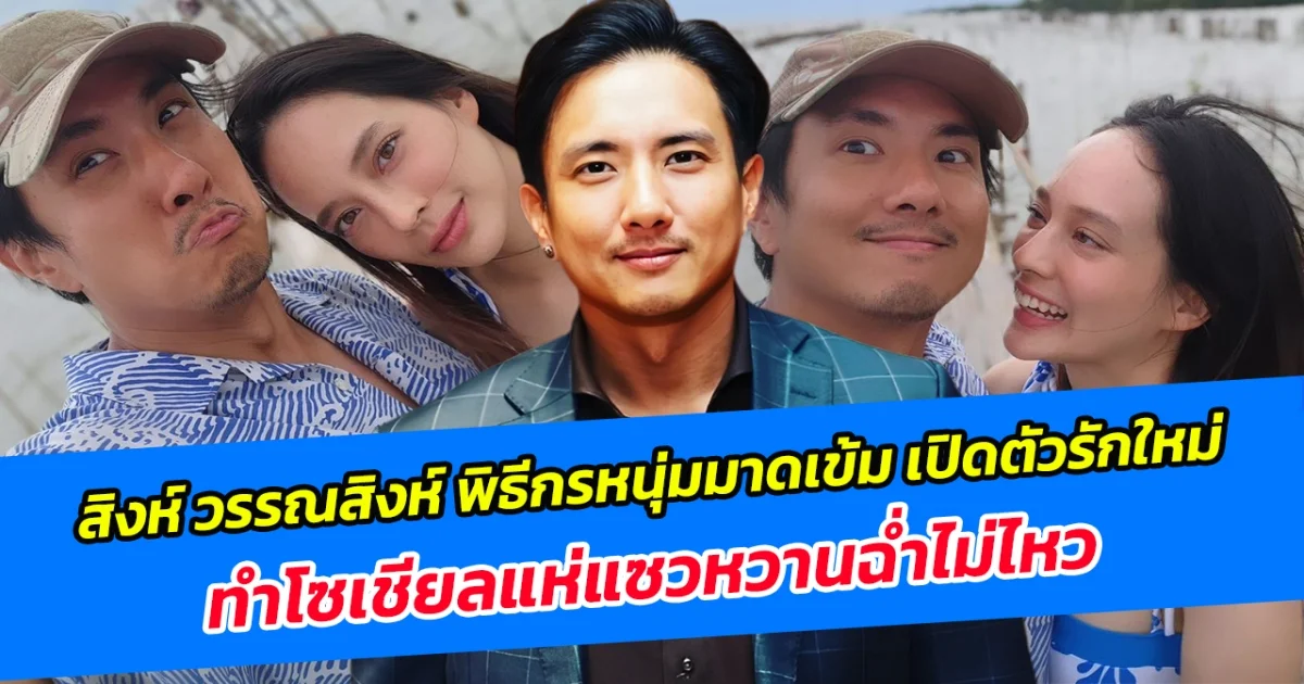 สิงห์ วรรณสิงห์ พิธีกรหนุ่มมาดเข้ม เปิดตัวรักใหม่ ทำโซเชียลแห่แซวหวานฉ่ำไม่ไหว