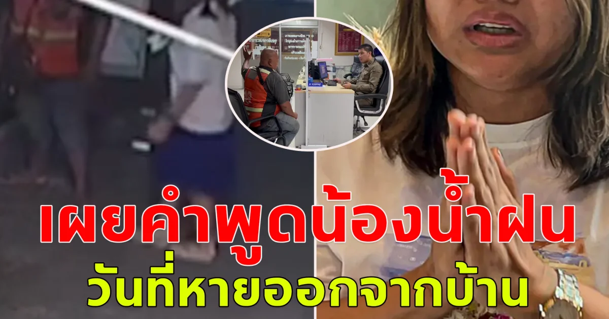 วินมอเตอร์ไซค์ เปิดใจหลังถูกน้องน้ำฝนว่าจ้าง ให้ไปส่ง หลังแม่ร้องไห้ ประกาศตามหาตัวกว่า 4 วัน