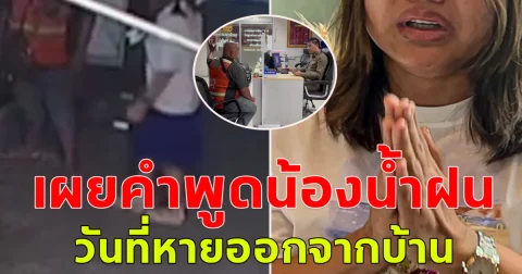 วินมอเตอร์ไซค์ เปิดใจหลังถูกน้องน้ำฝนว่าจ้าง ให้ไปส่ง หลังแม่ร้องไห้ ประกาศตามหาตัวกว่า 4 วัน