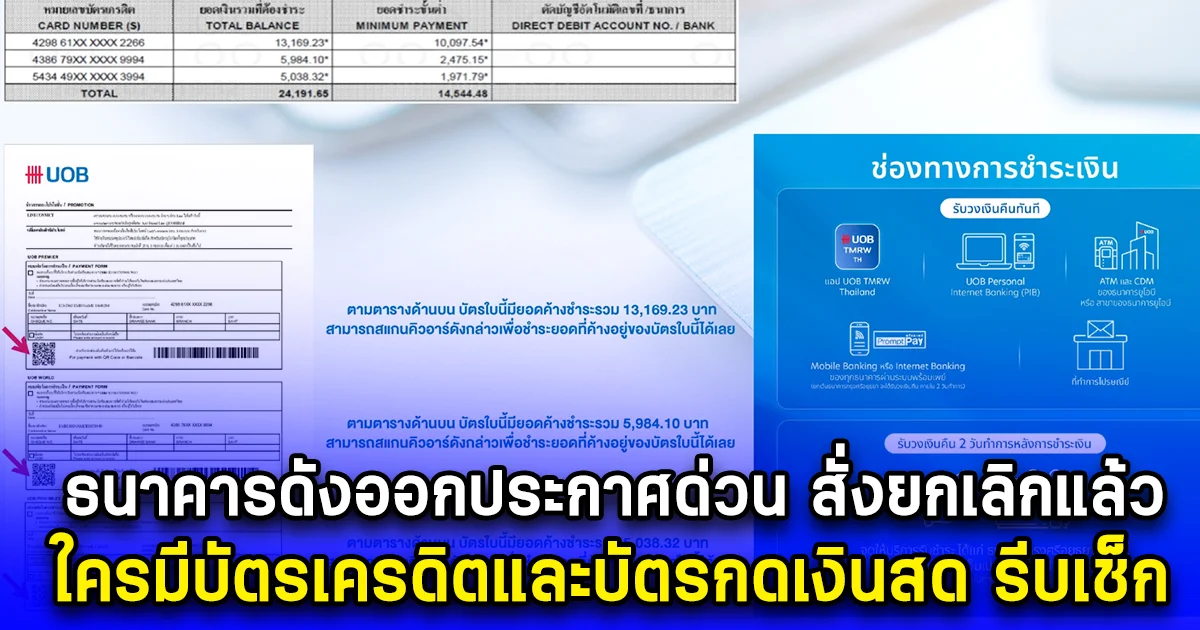 ธนาคารดังออกประกาศด่วน สั่งยกเลิกแล้ว ใครมีบัตรเครดิตและบัตรกดเงินสด รีบเช็ก