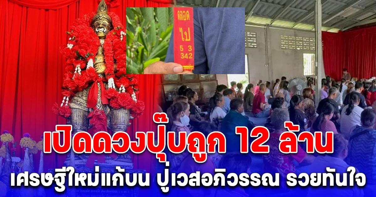 เศรษฐีใหม่แก้บน ปู่เวสอภิวรรณ รวยทันใจ เปิดดวงปุ๊บถูก 12 ล้าน เผยเลขหางประทัดลุ้นต่อ งวด 16 ก.ค. 67