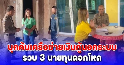 บุกค้นเครือข่ายเงินกู้นอกระบบในสงขลา รวบ 3 นายทุนดอกโหด พบเงินหมุนเวียนกว่า 5 แสนบาท