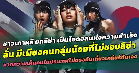 ลิซ่า สุดปัง ชาวเกาหลียกให้เป็นไอดอลแห่งความสำเร็จ ลั่น มีเพียงคนกลุ่มน้อยในเกาหลีเท่านั้นที่ไม่ชอบลิซ่า นักวิชาการเกาหลีเผยเมื่อมีความเห็นของคนในประเทศไม่ตรงกัน เขาจะจัดการกันเอง