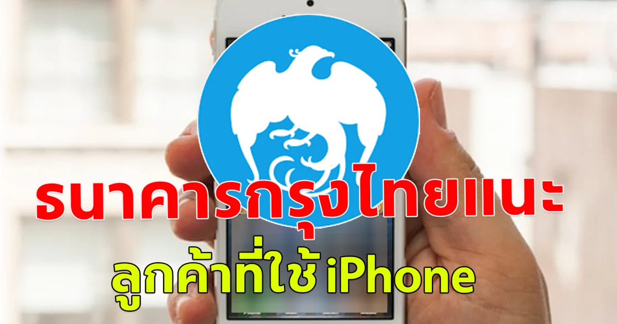 กรุงไทย แนะลูกค้าใช้ iPhone เปิดโหมดล็อกดาวน์ พร้อมวิธี ตั้งค่า สกัดลิงก์อันตราย