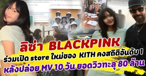 ปังไม่หยุด ลิซ่าเข้าร่วมเปิด Flagship store ใหม่ของ  KITH พร้อมคงสถิติอันดับ 1 หลังปล่อย MV ไป 10 วัน ยอดวิวทะลุ 80 ล้าน