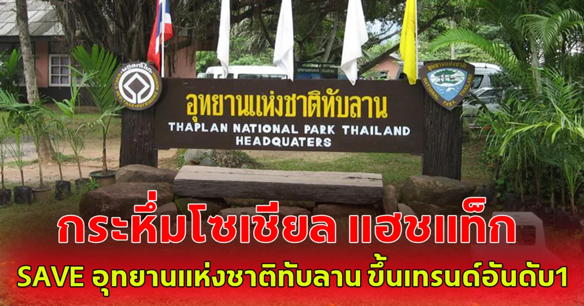 กระหึ่มโซเชียล แฮชแท็ก SAVE อุทยานแห่งชาติทับลาน ขึ้นเทรนด์อันดับ1