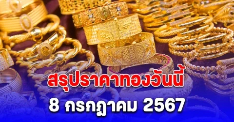สรุปราคาทองวันนี้ 8 กรกฎาคม 2567