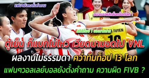 ตู้เย็น ก็แบกไม่ไหว เวียดนามอดไป VNL ผลงานไม่ธรรมดา คว่ำทีมท็อป 13 โลก ไม่วายแฟนๆวอลเลย์บอลยังตั้งคำถาม ความผิด FIVB