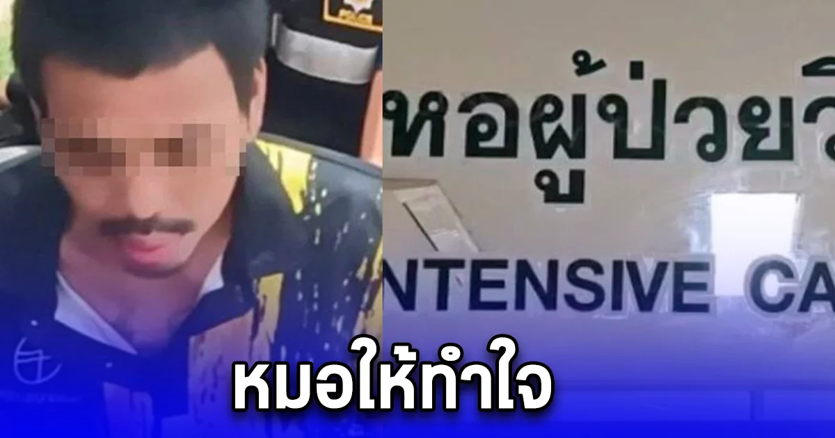 หมอให้ทำใจ แม่สุดเศร้า หมอชี้อาการ ด.ญ.1ขวบ9เดือน เหยื่อไอ้หื่น หัวใจเต้นเหลือ 30%