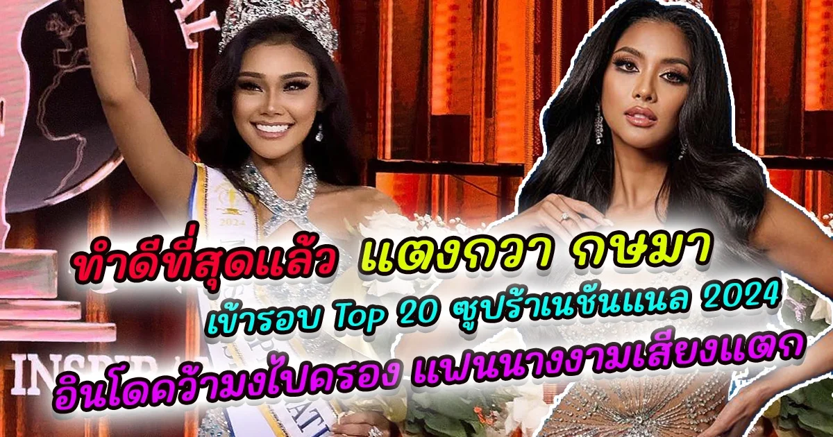 ทำดีที่สุดแล้ว แตงกวา กษมา เข้ารอบ Top 12 ซูปร้าเนชันแนล 2024 ขณะที่สาวงามจากอินโดนีเซีย คว้ามงกุฎไปครอง ทำแฟนนางงามเสียงแตก กรรมการใช้เกณฑ์อะไรตัดสิน