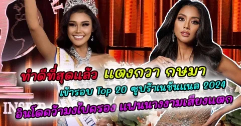 ทำดีที่สุดแล้ว แตงกวา กษมา เข้ารอบ Top 12 ซูปร้าเนชันแนล 2024 ขณะที่สาวงามจากอินโดนีเซีย คว้ามงกุฎไปครอง ทำแฟนนางงามเสียงแตก กรรมการใช้เกณฑ์อะไรตัดสิน