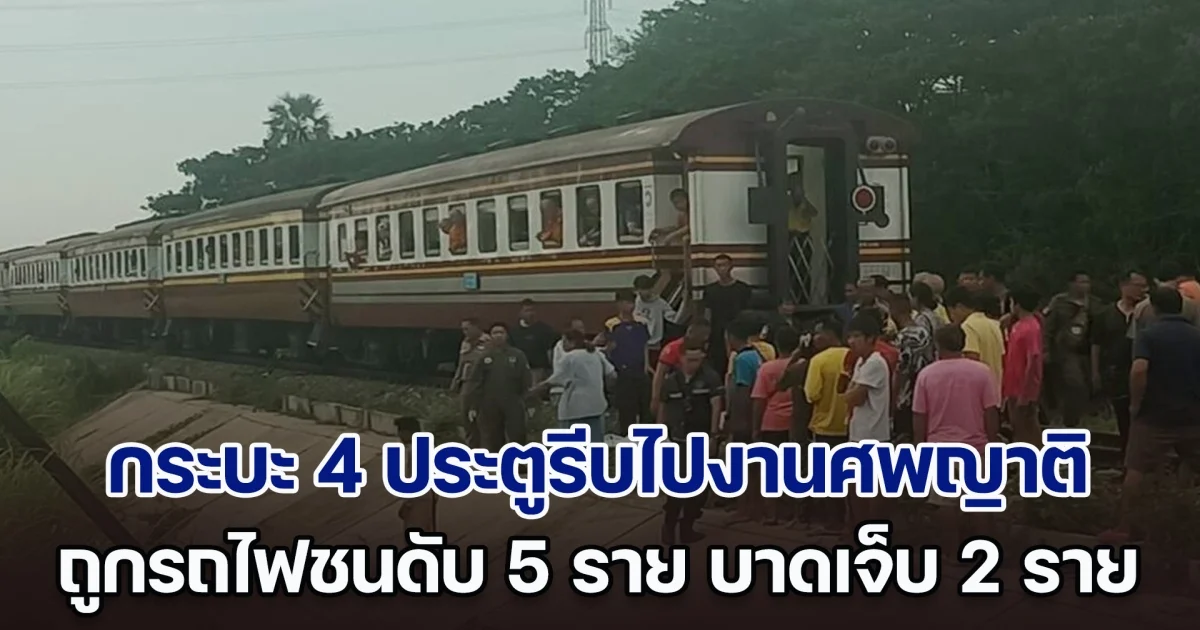 สลดทางลักผ่าน กระบะ 4 ประตูรีบไปงานศพญาติ ถูกรถไฟชนสนั่น เสียชีวิต 5 ราย บาดเจ็บ 2 ราย