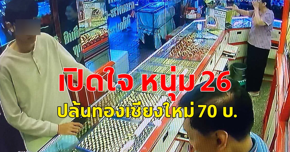 เปิดคำรับสารภาพ หนุ่ม 26 สังหารไรเดอร์ ทิ้งร่างลงเหว ก่อนไปปล้นทอง