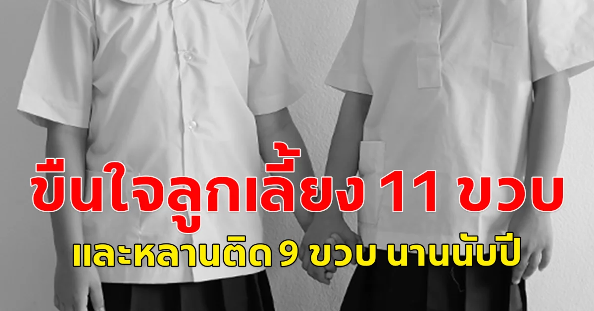 สลดหดหู่ใจ! พ่อเลี้ยงขืนใจลูกเลี้ยงวัย11 ขวบ และหลานติด 9 ขวบ นานนับปี แถมเมียไม่ให้เด็กเอาเรื่อง จนเด็กทนไม่ไหวบอกครู