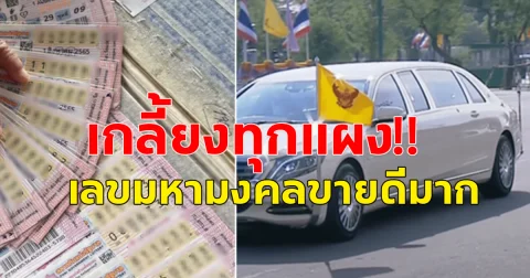 เลขอายุ เลขมหามงคล 16 ก.ค.67 ขายดีมาก