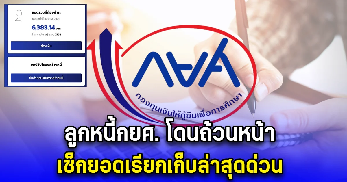 ลูกหนี้กยศ. โดนถ้วนหน้า เช็กยอดเรียกเก็บล่าสุดด่วน