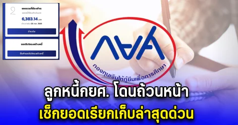 ลูกหนี้กยศ. โดนถ้วนหน้า เช็กยอดเรียกเก็บล่าสุดด่วน